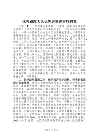 优秀路政大队长先进事迹材料锦集