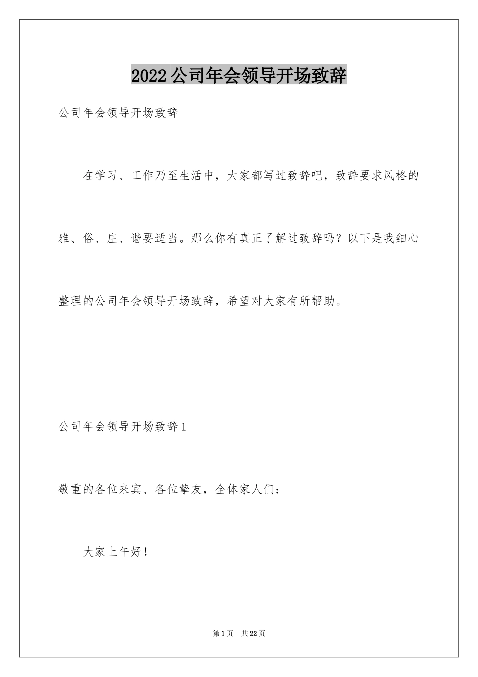 2024公司年会领导开场致辞_第1页