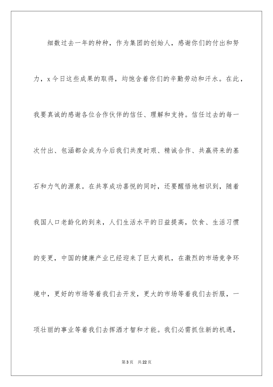 2024公司年会领导开场致辞_第3页