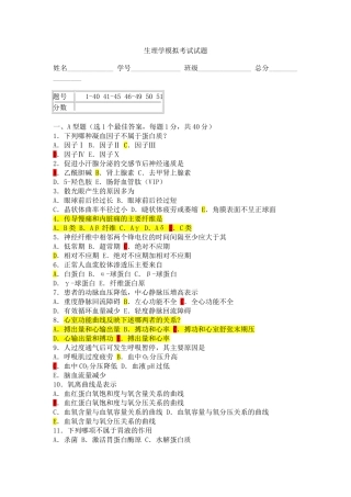 生理学考试试题