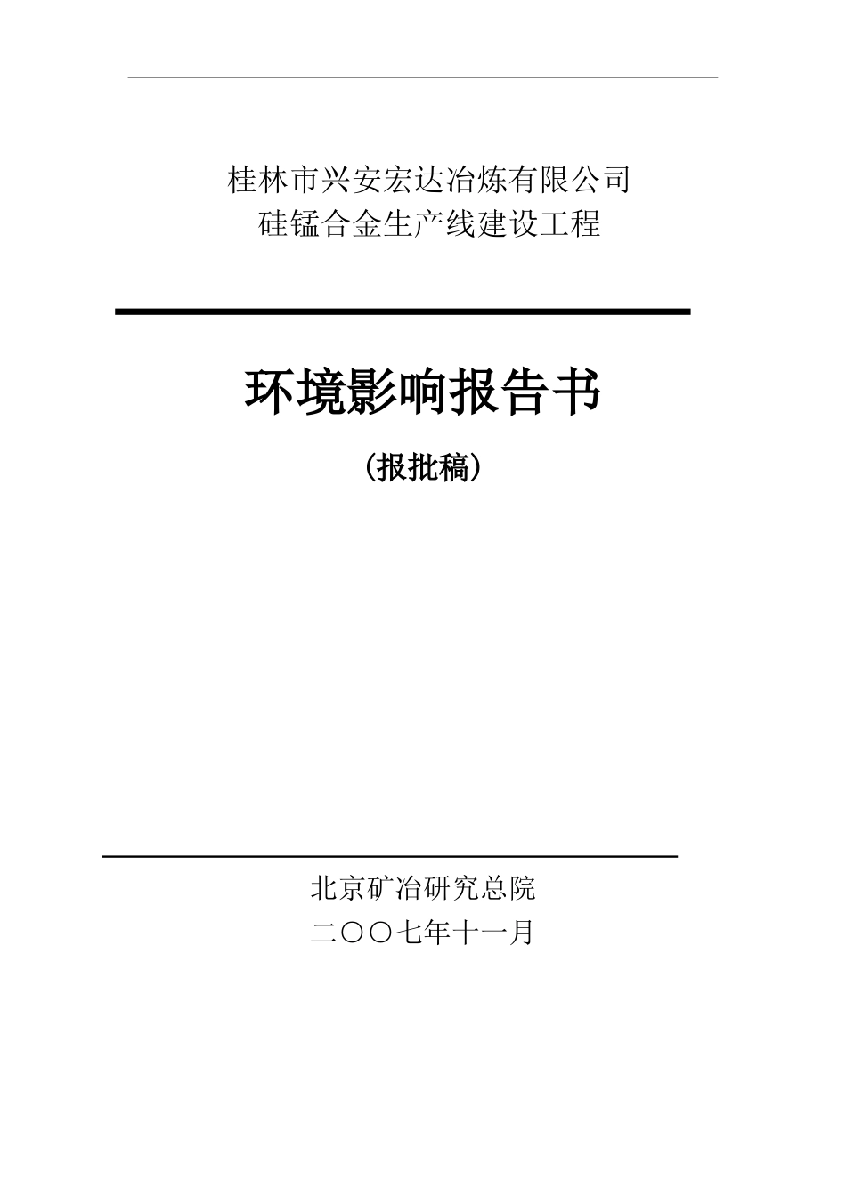 某公司硅锰合金生产线环境影响报告书_第1页