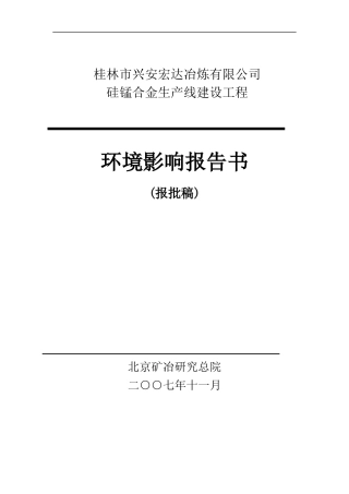 某公司硅锰合金生产线环境影响报告书