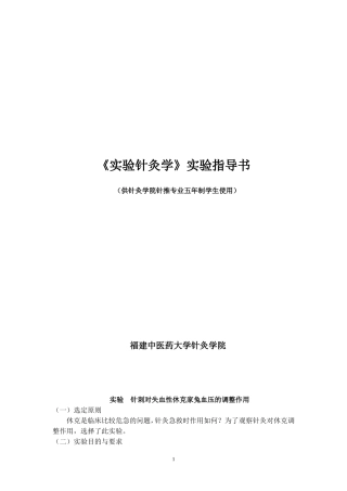 实验指导书--减少版(实验针灸学)