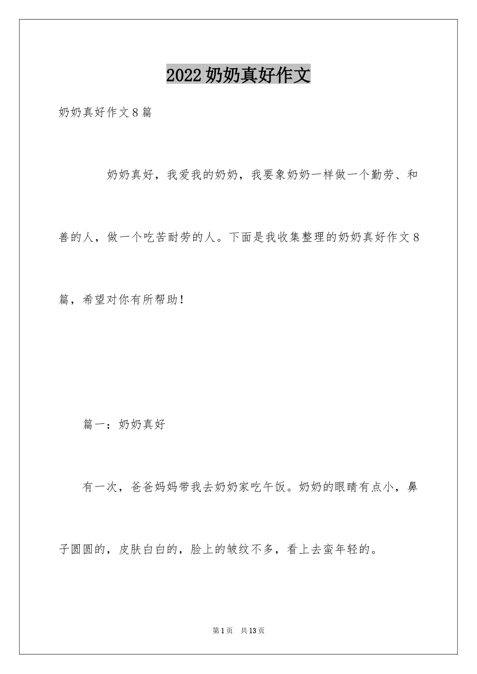 2024奶奶真好作文_2_第1页