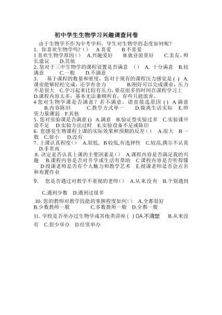 初中学生生物学习兴趣调查问卷