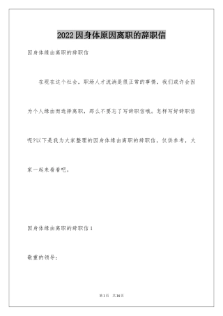 2024因身体原因离职的辞职信