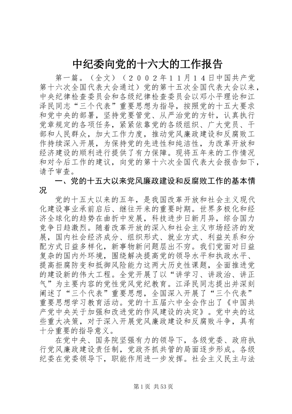 中纪委向党的十六大的工作报告_第1页