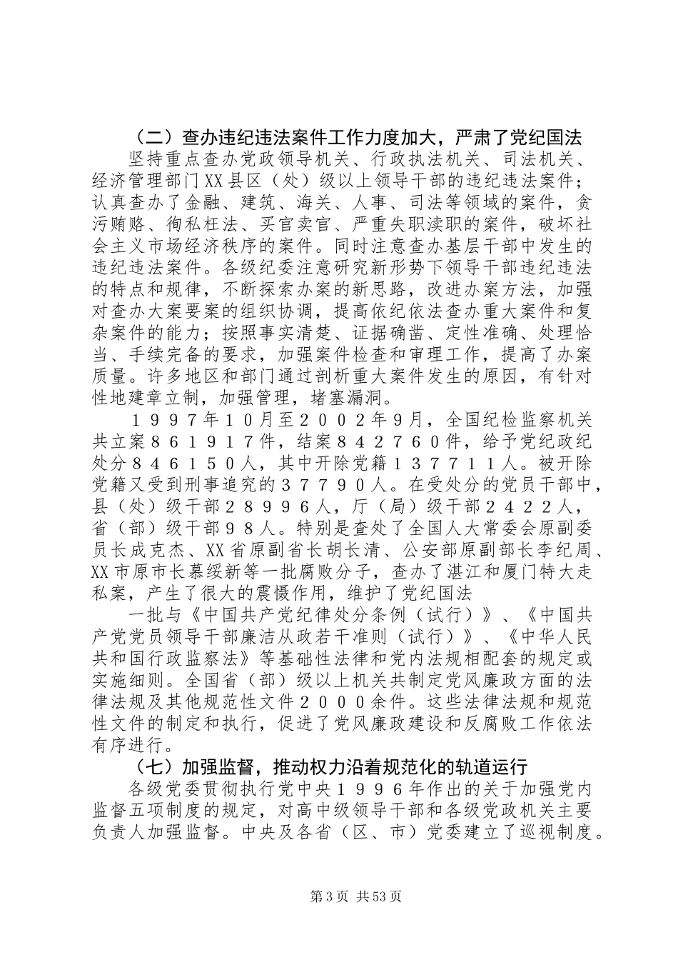 中纪委向党的十六大的工作报告_第3页