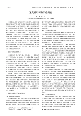 迷走神经刺激治疗癫痫 王 雁 , 谭 兰