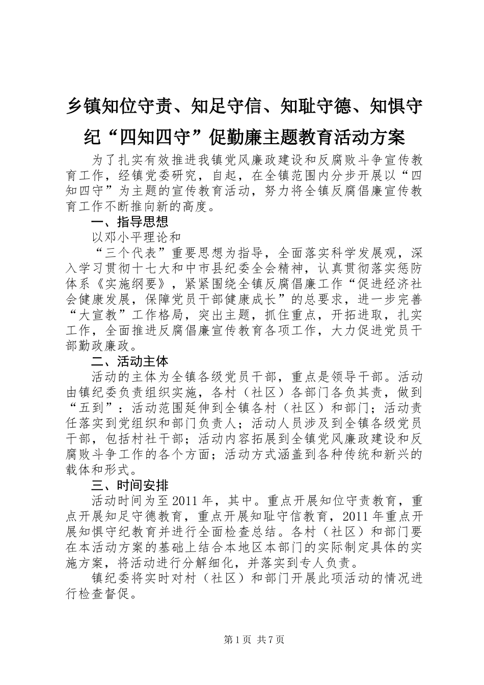 乡镇知位守责、知足守信、知耻守德、知惧守纪“四知四守”促勤廉主题教育活动方案_第1页