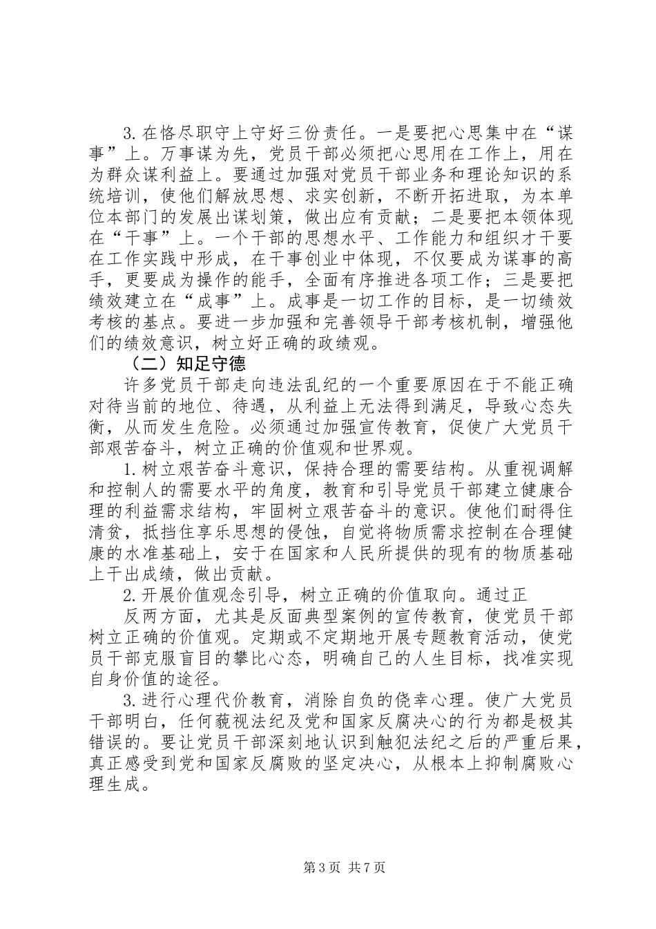 乡镇知位守责、知足守信、知耻守德、知惧守纪“四知四守”促勤廉主题教育活动方案_第3页