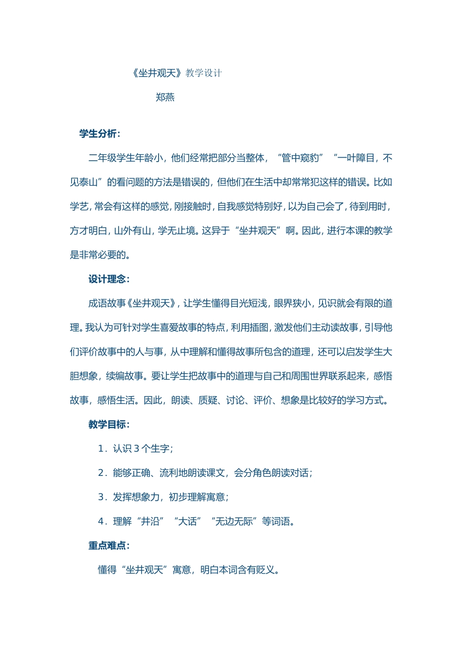 坐井观天教学设计 (2)_第1页