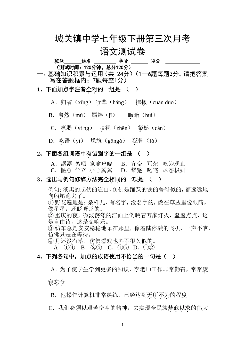 城关中学七年级语文试卷_第1页