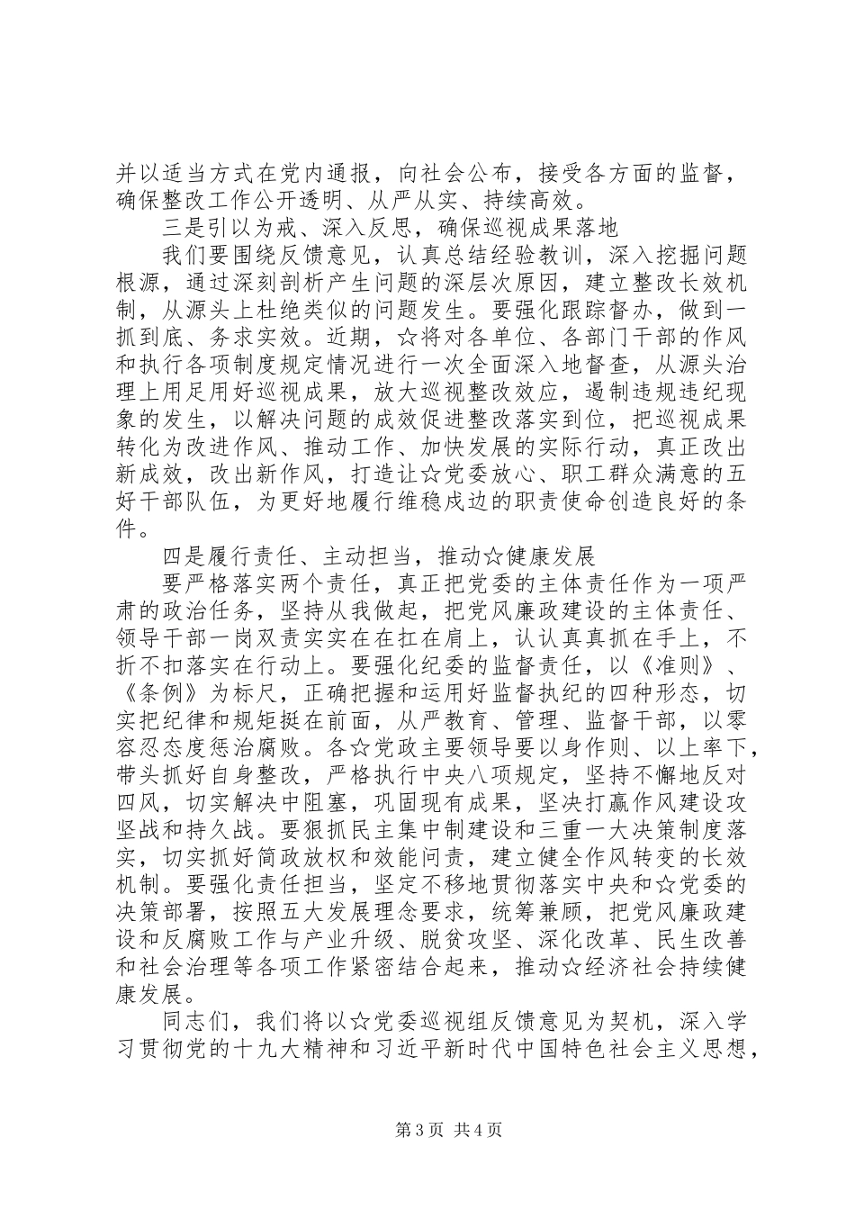 专项巡视情况反馈会主持词_第3页