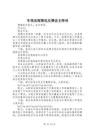 专项巡视情况反馈会主持词