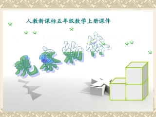 从不同角度观察多个物体