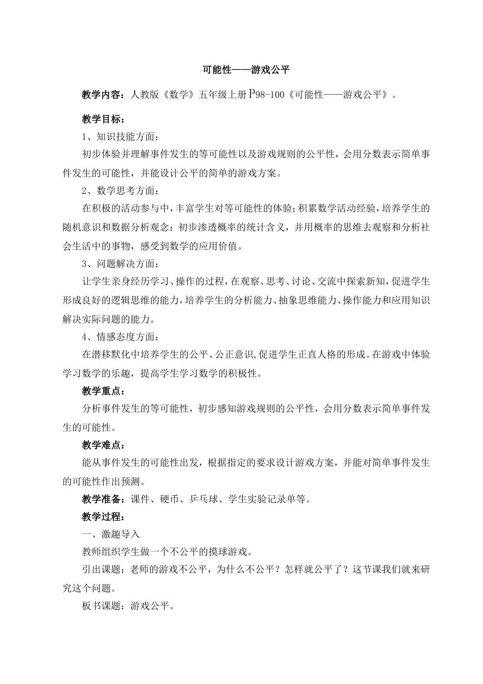 可能性——游戏公平_第1页