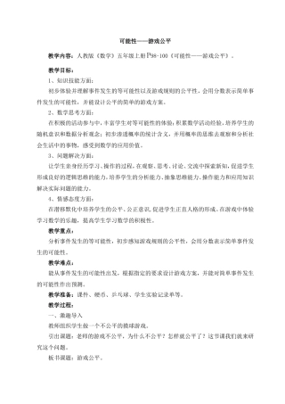 可能性——游戏公平