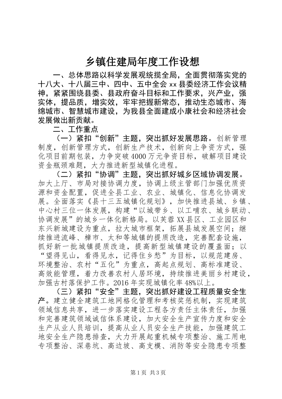 乡镇住建局年度工作设想_第1页