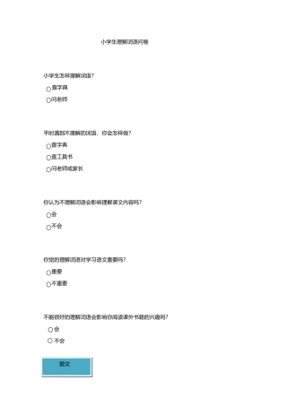 小学生理解词语问卷