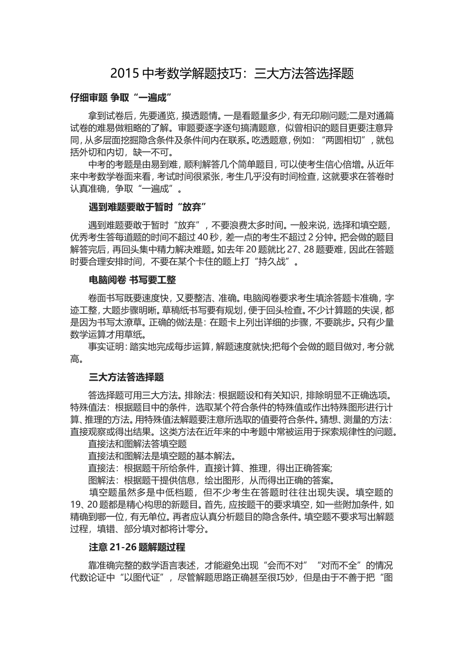 2015中考数学解题技巧_第1页