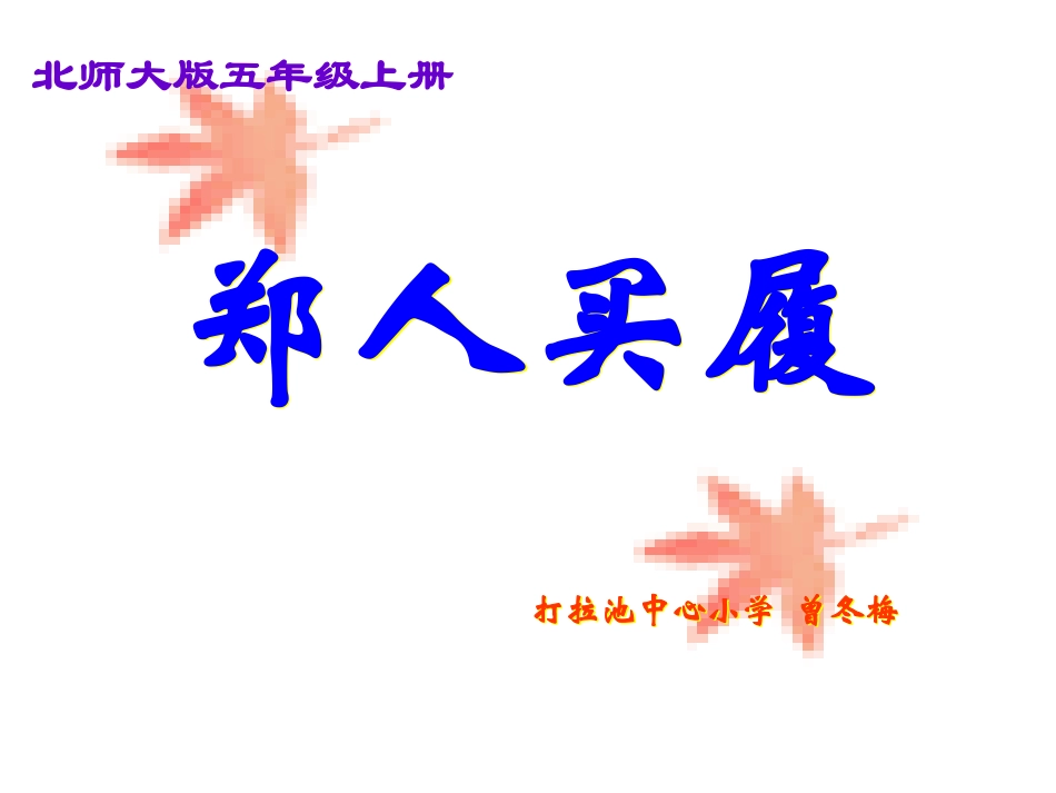 《郑人买履》课件_第1页