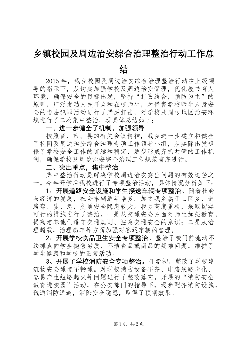 乡镇校园及周边治安综合治理整治行动工作总结_第1页