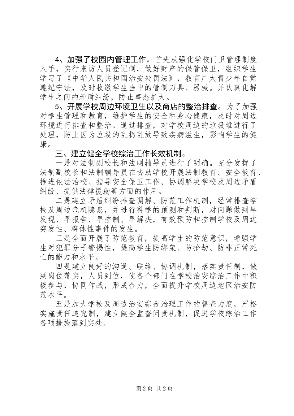 乡镇校园及周边治安综合治理整治行动工作总结_第2页