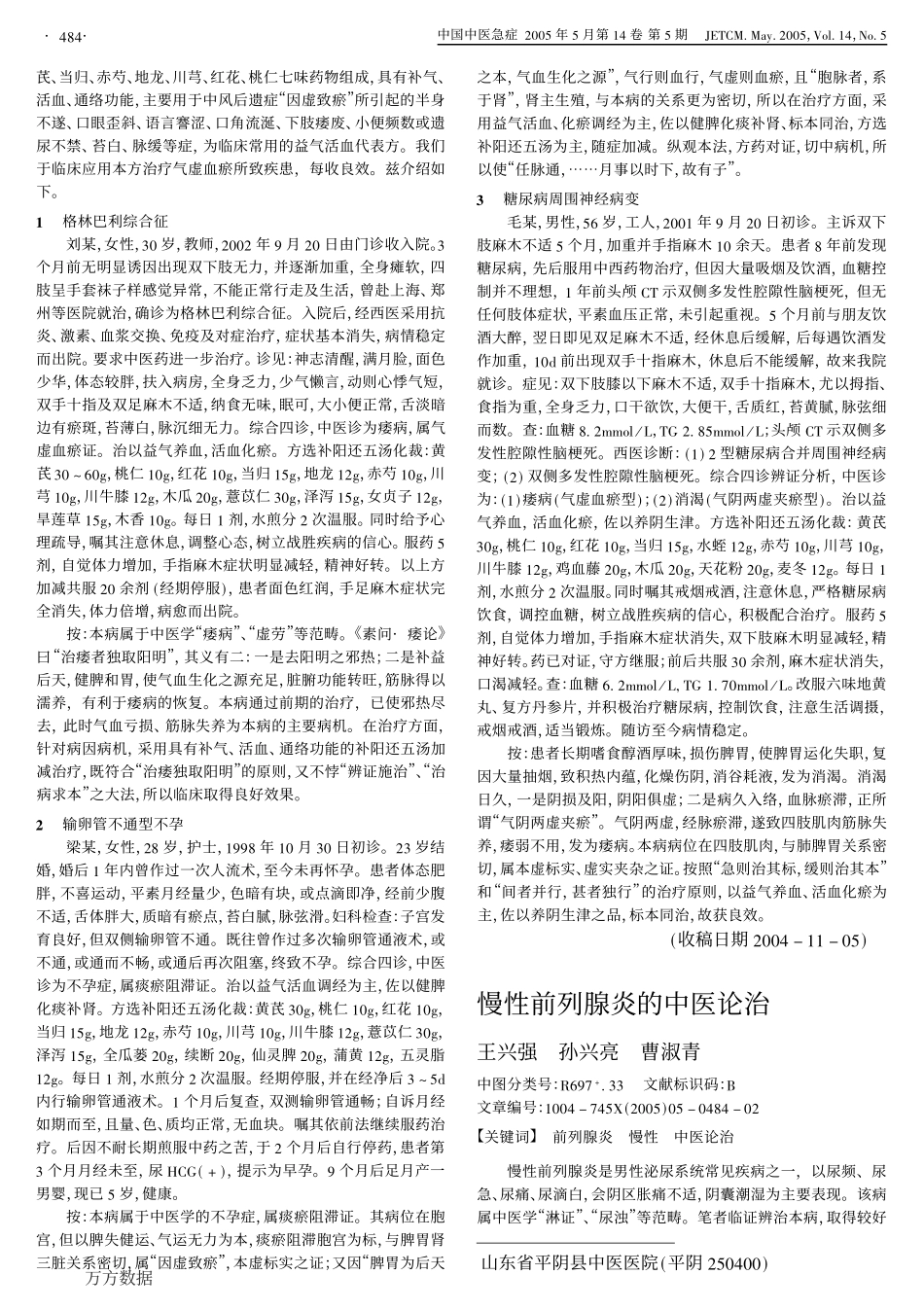 慢性前列腺炎的中医论治_第1页
