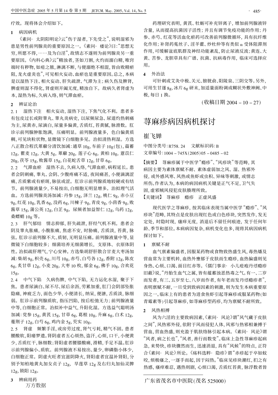 慢性前列腺炎的中医论治_第2页