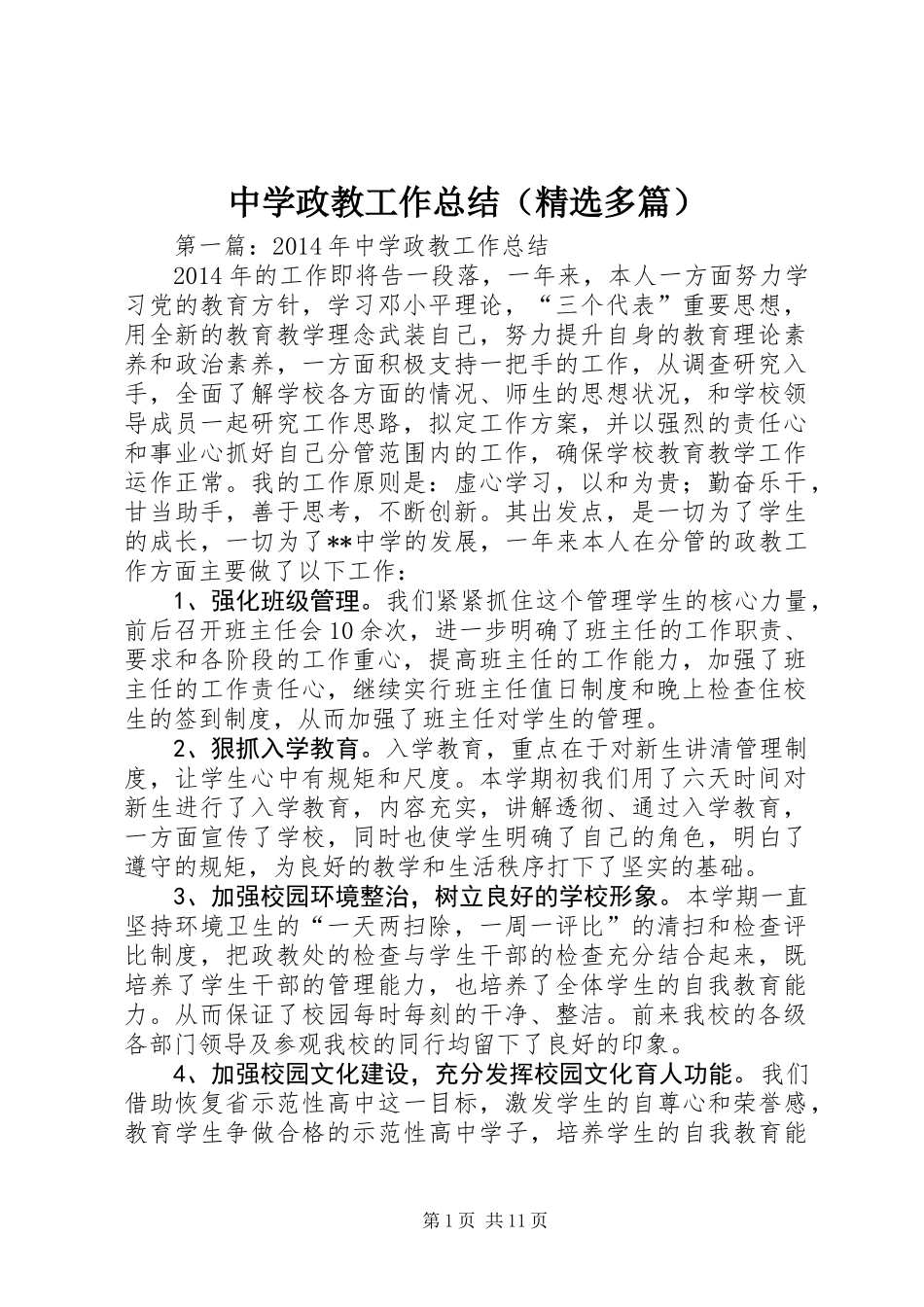 中学政教工作总结(精选多篇)_第1页