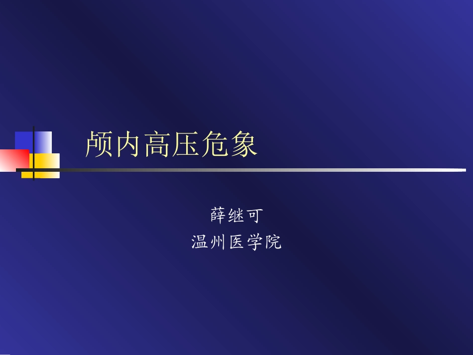 颅内高压危象_第1页