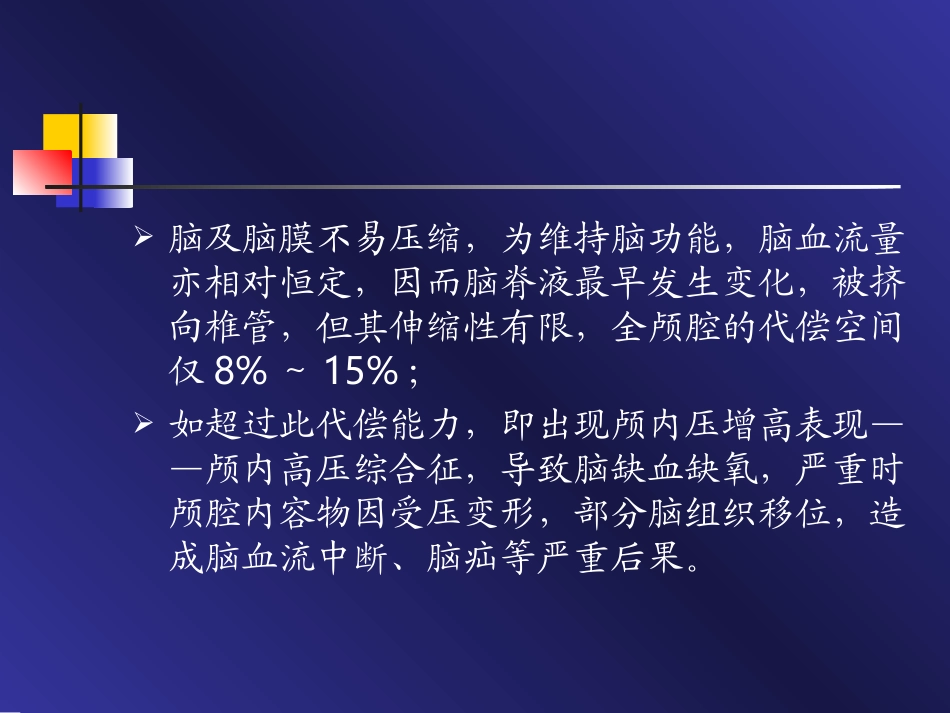 颅内高压危象_第3页