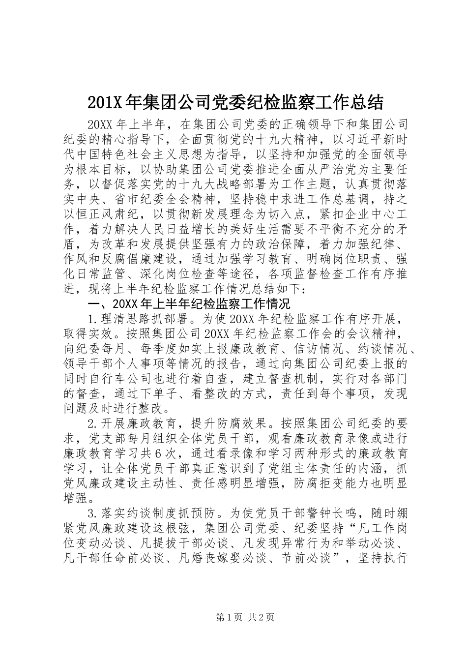 201X年集团公司党委纪检监察工作总结_第1页