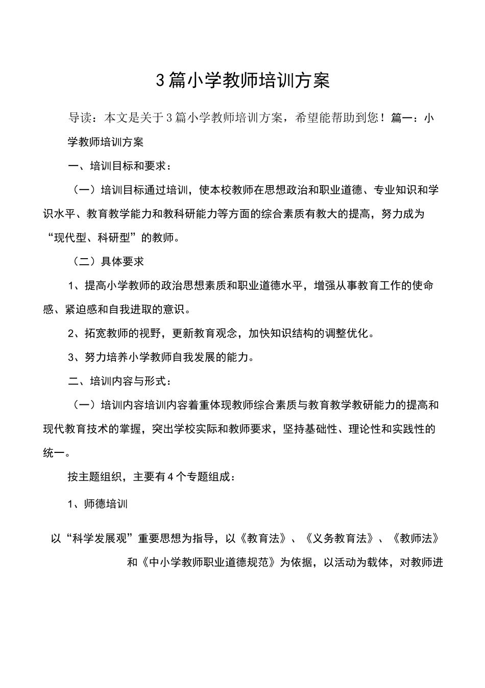 3篇小学教师培训方案_第1页