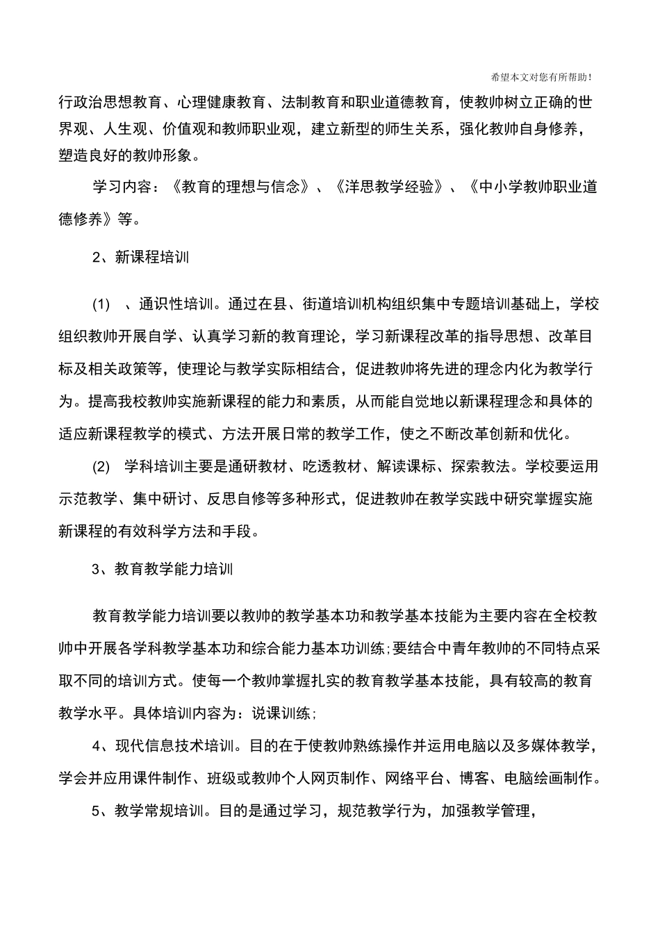 3篇小学教师培训方案_第2页