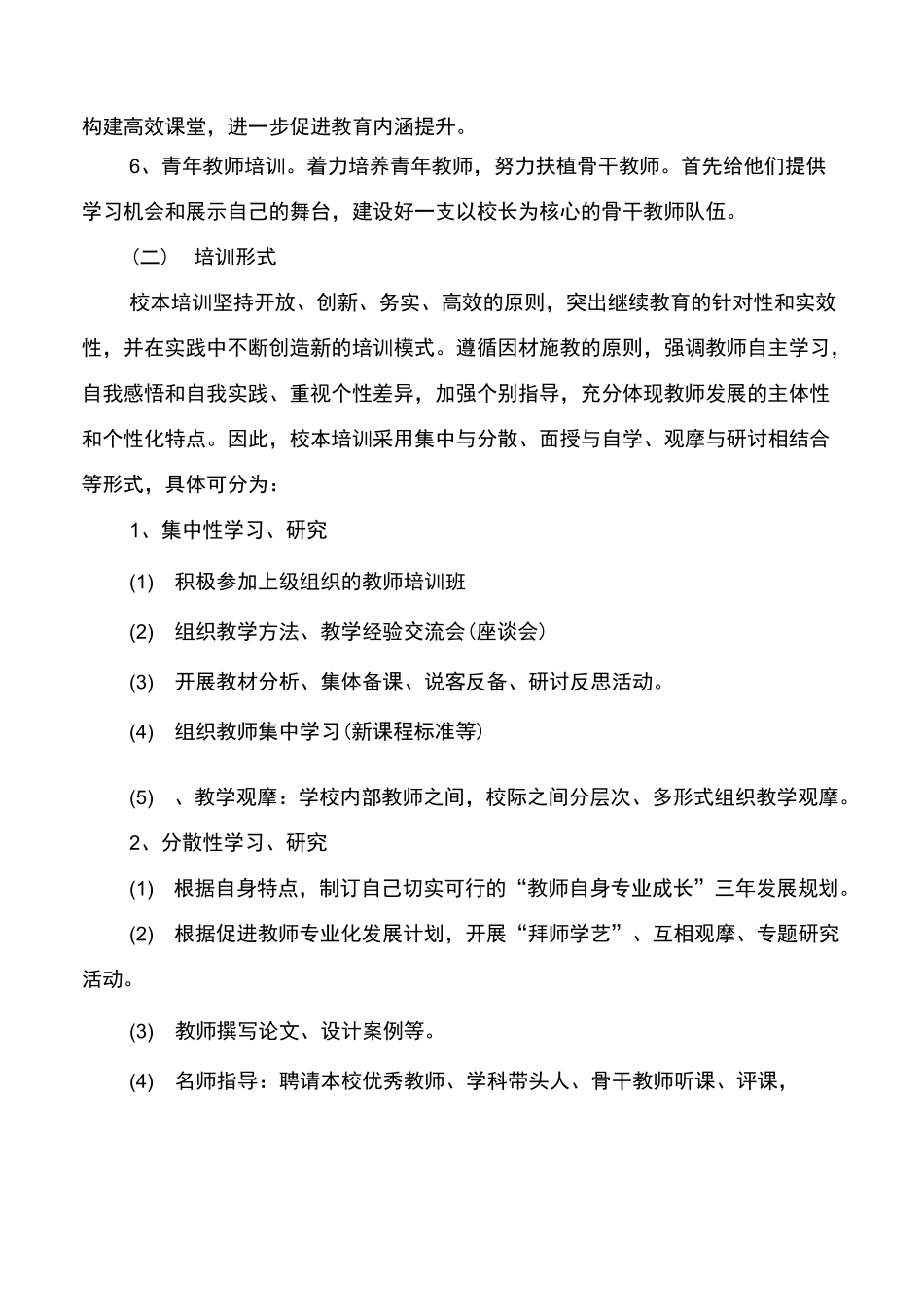 3篇小学教师培训方案_第3页