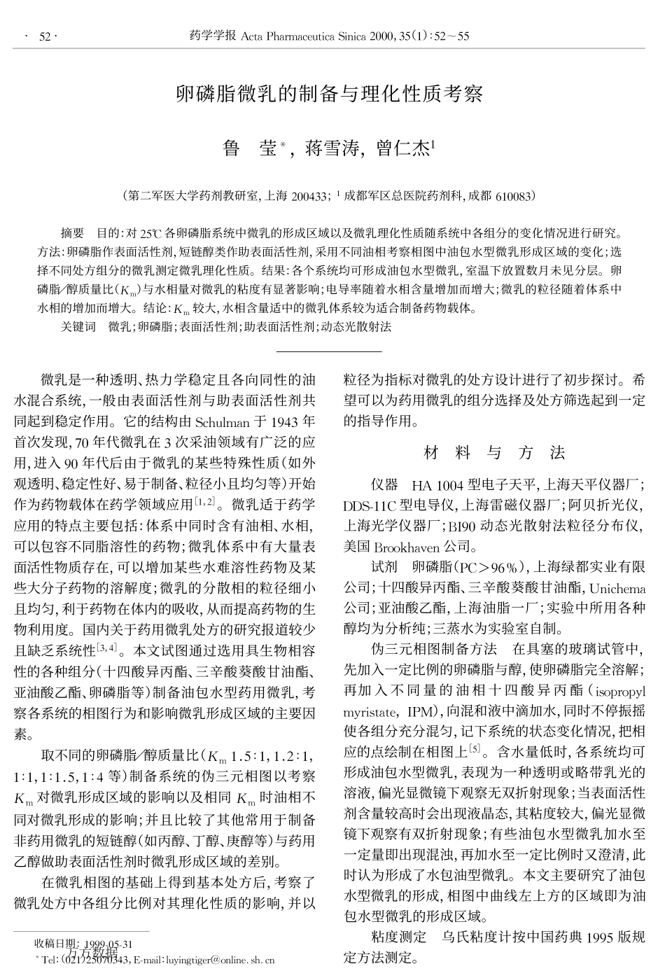 卵磷脂微乳的制备与理化性质考察_第1页