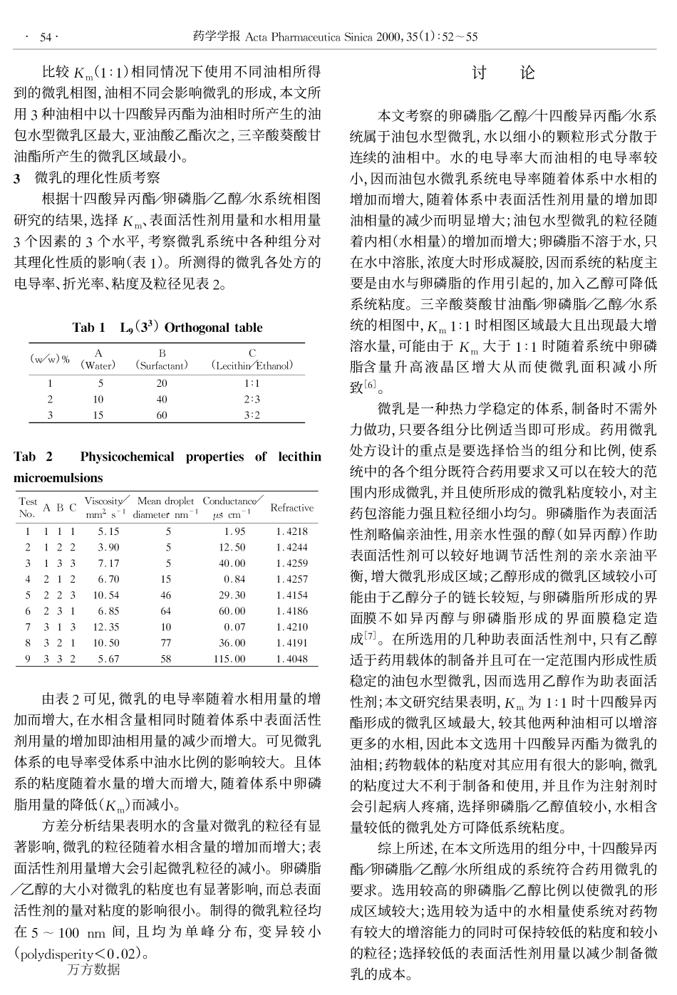 卵磷脂微乳的制备与理化性质考察_第3页