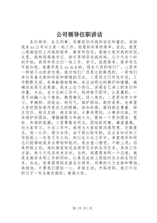 公司领导任职讲话