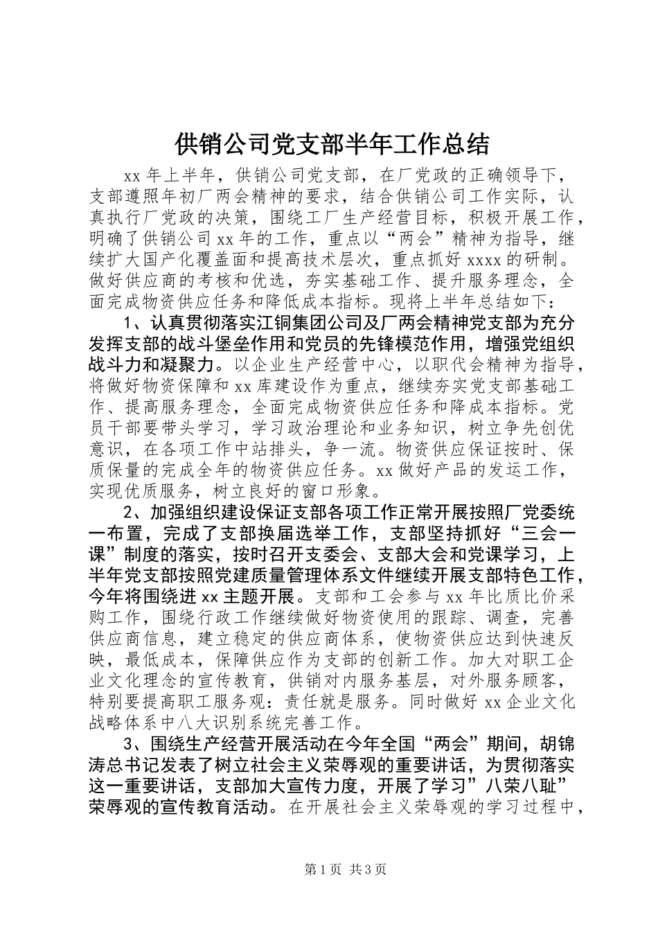 供销公司党支部半年工作总结_第1页