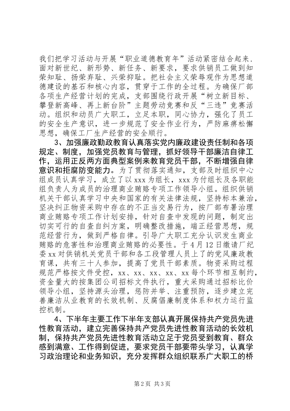 供销公司党支部半年工作总结_第2页