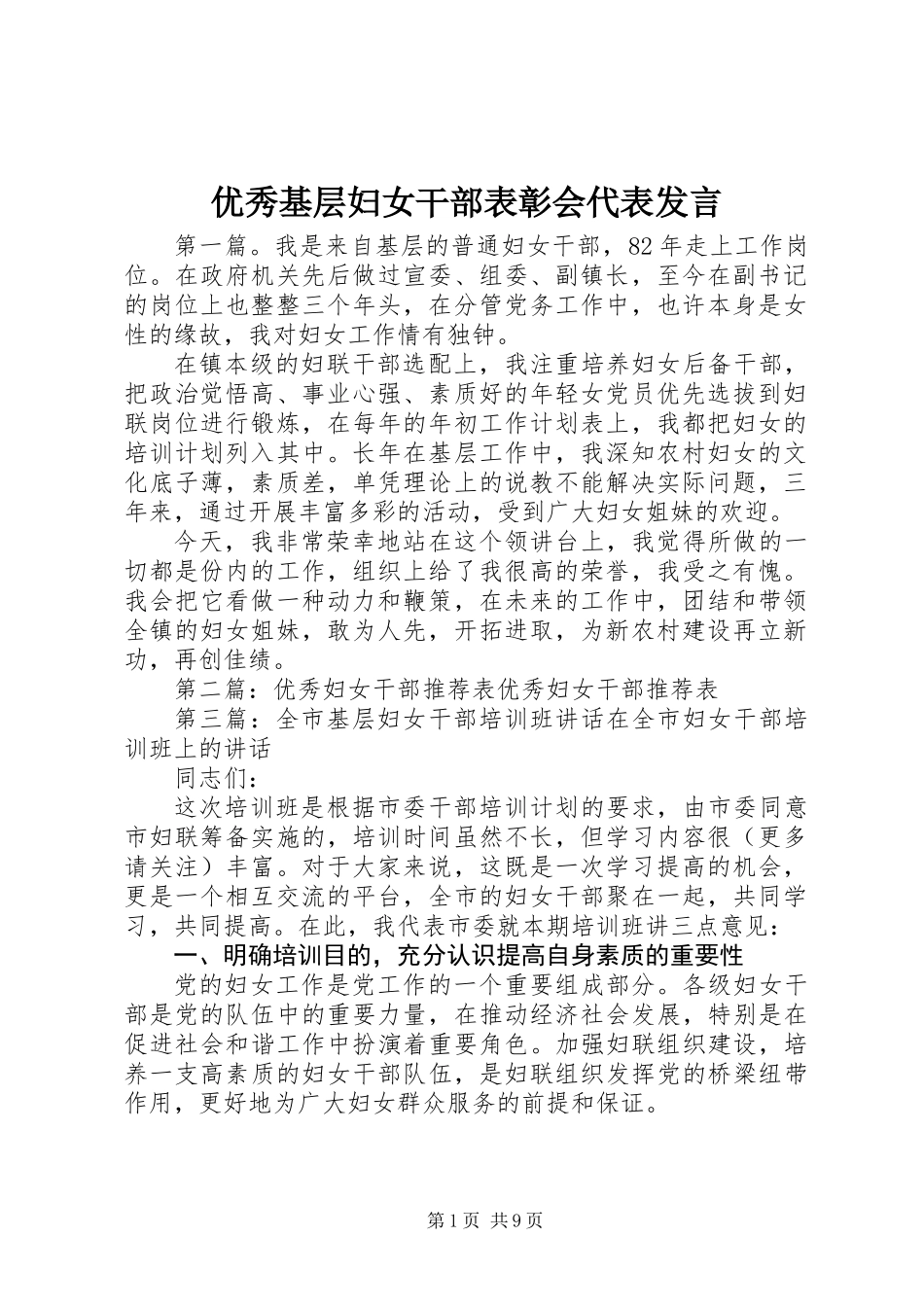 优秀基层妇女干部表彰会代表发言_第1页
