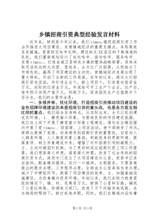 乡镇招商引资典型经验发言材料