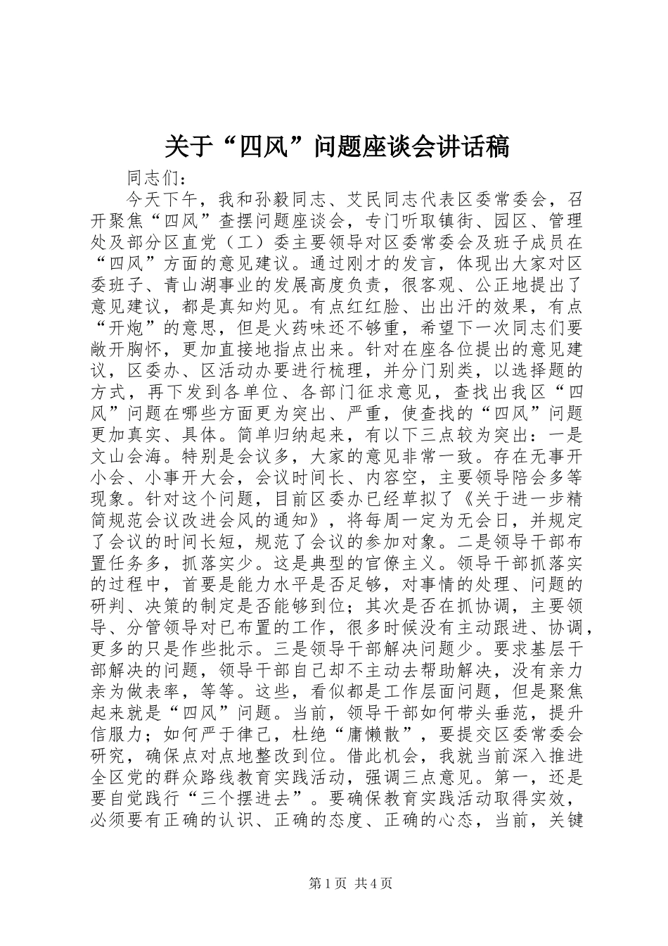关于“四风”问题座谈会讲话稿_第1页