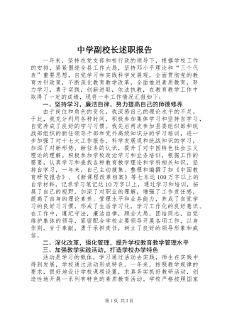 中学副校长述职报告 (2)