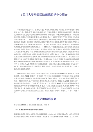 四川大学华西医院睡眠医学中心简介