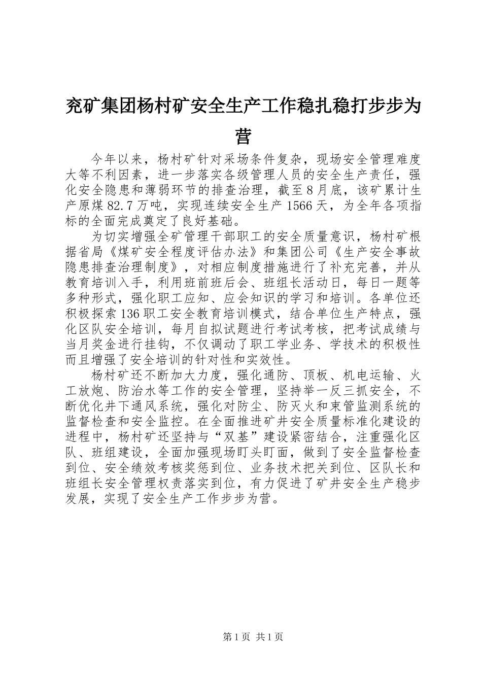 兖矿集团杨村矿安全生产工作稳扎稳打步步为营_第1页