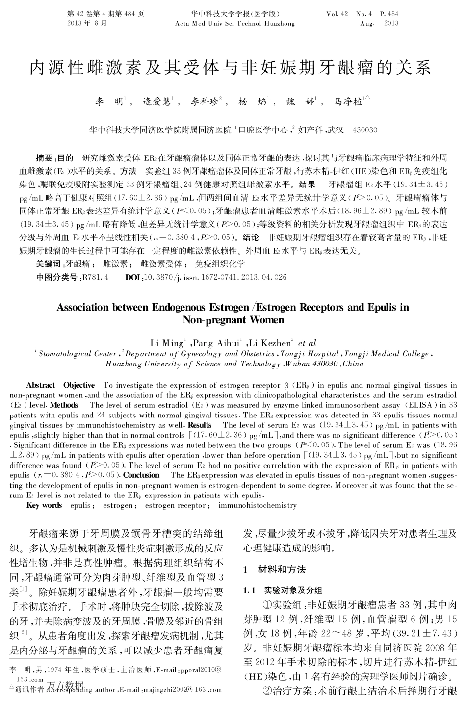 内源性雌激素及其受体与非妊娠期牙龈瘤的关系_第1页