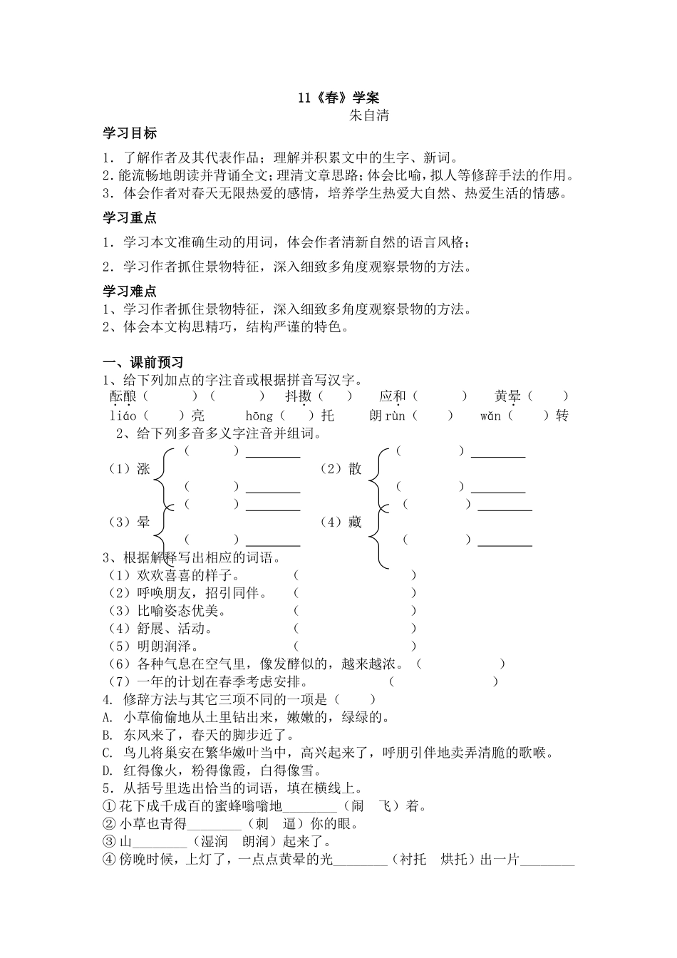 人教版七年级上册 第11课《春》 朱自清 导学案_第1页